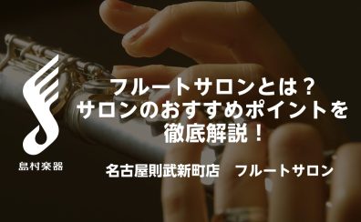 フルートサロンとは？スクールとの違いは？大人のためのフルート教室をご紹介♪ – 名古屋市西区/中村区