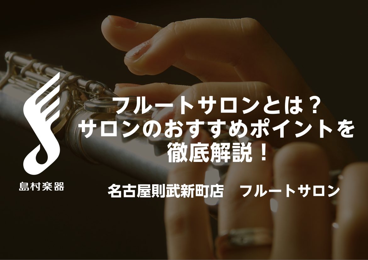みなさまこんにちは！名古屋則武新町店 フルートインストラクターの木野（きの）です！2025年4月から新規開講しましたフルートサロンの魅力について、徹底解説していきます！！サロン、スクール、、なにが違うの？という方もいらっしゃるかと思いますので、ご自身に合う通い方を選ぶ際の参考になればと思います！ C […]