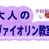 【名古屋市西区/中村区】バイオリン始めてみませんか？？