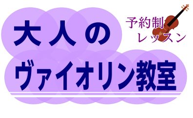 【名古屋市西区/中村区】バイオリン始めてみませんか？？