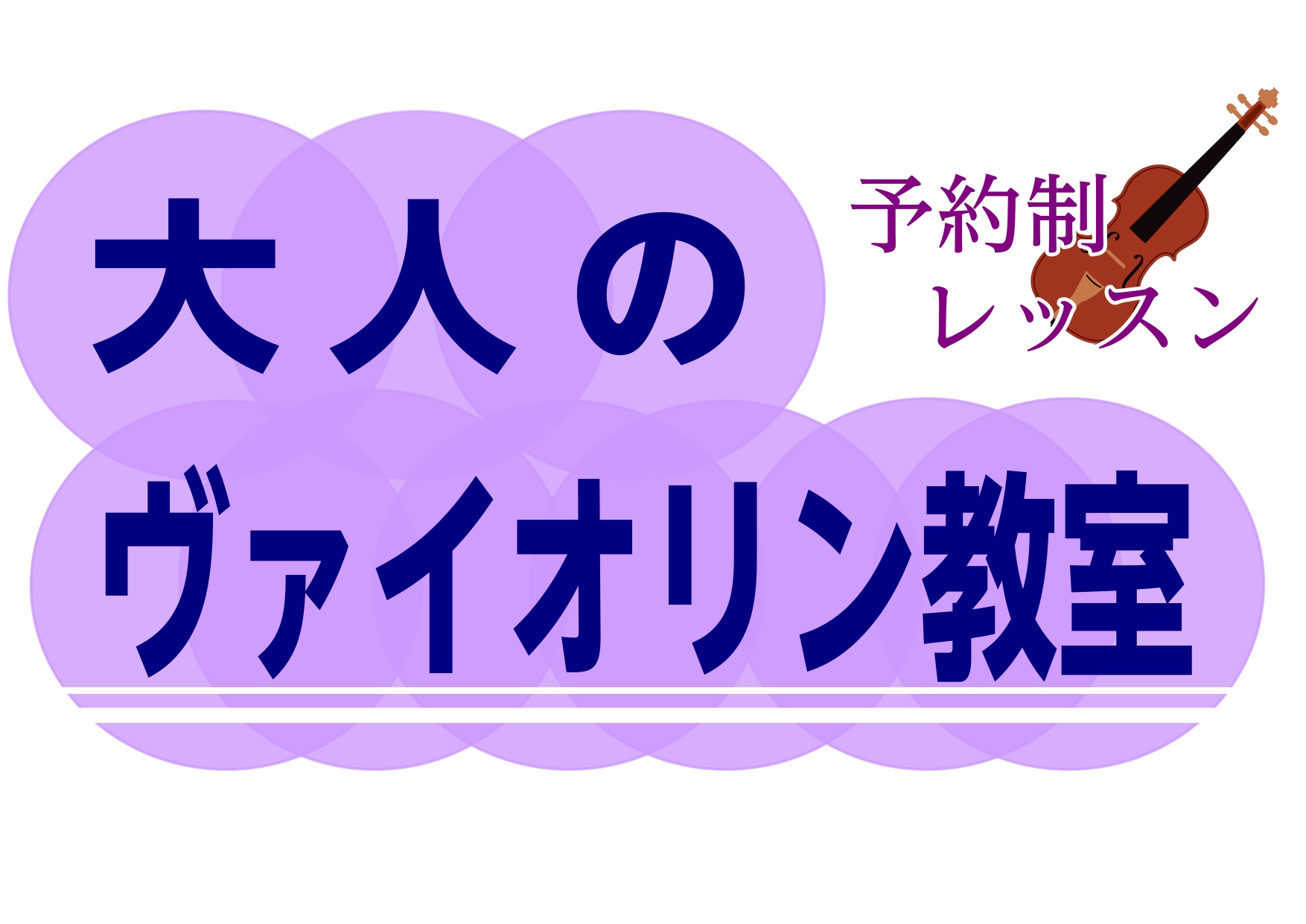 CONTENTSバイオリンサロンとはどんな教室？コース・料金についてバイオリンインストラクター　中野蛍汰体験レッスンアクセス方法バイオリンサロンとはどんな教室？ 普通の音楽教室との違いは？ご説明いたします！島村楽器ミュージックサロンとは、高校生以上の大人の方のための予約制レッスンのことを指します。普 […]