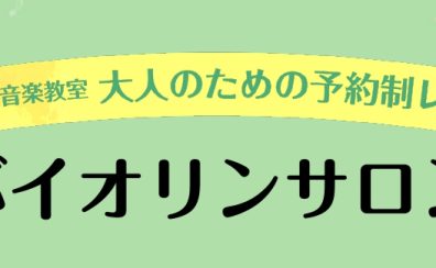 【大人から始めよう！】大人のための予約制バイオリン教室