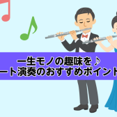 【名古屋市西区/中村区】70代でも大丈夫！一生モノの趣味を！大人のためのフルート教室