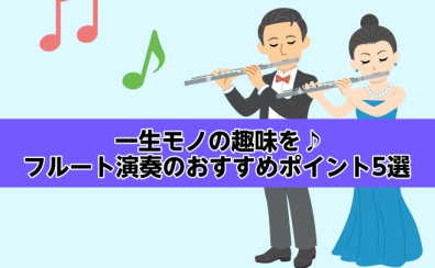 【名古屋市西区/中村区】70代でも大丈夫！一生モノの趣味を！大人のためのフルート教室