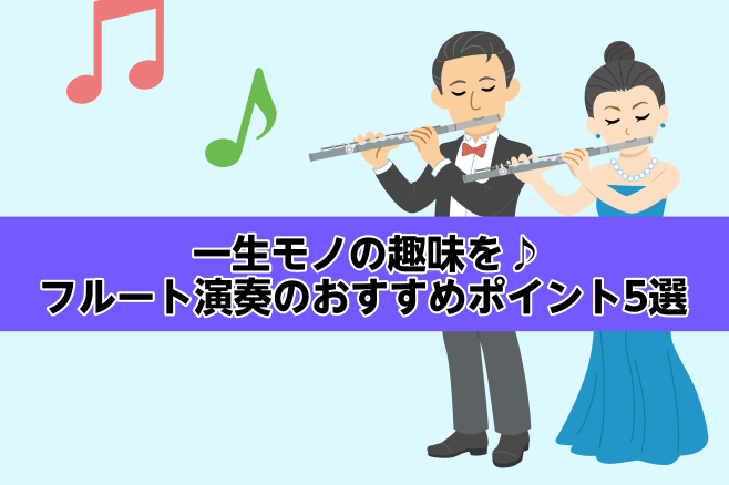 こんにちは！フルートインストラクターの木野 帆乃香です。 誰でも1度は、「趣味を作りたい！」と思ったことはあるかと思います。（私も最近おいしいごはん作りを趣味にしています、、）何か特技を、趣味を見つけたいというそんなあなたにおすすめするのがフルートです！遅くから始めても大丈夫なのかな、、そんなご心配 […]