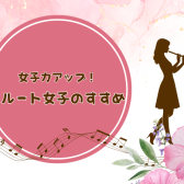 【名古屋市西区/中村区】オトナ女子必見 お仕事終わり、お昼のスキマ時間にフルートレッスン♪