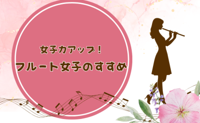【名古屋市西区/中村区】オトナ女子必見 お仕事終わり、お昼のスキマ時間にフルートレッスン♪