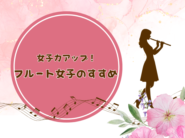 こんにちは！フルートインストラクターの木野 帆乃香です。お仕事終わりやお休みの日、皆様何をされて過ごしていらっしゃいますか？女性の方で大人になってからフルートを始めてみようという方、最近増えてきています。あなたも忙しい日々のリフレッシュに「大人の習い事」始めてみませんか？ CONTENTS女性に嬉し […]