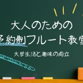 【名古屋市西区/中村区】学生生活の息抜きに♪ 大学生のためのフルート教室