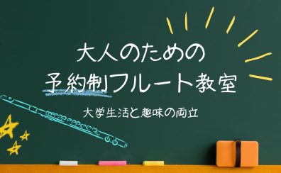 【名古屋市西区/中村区】学生生活の息抜きに♪ 大学生のためのフルート教室