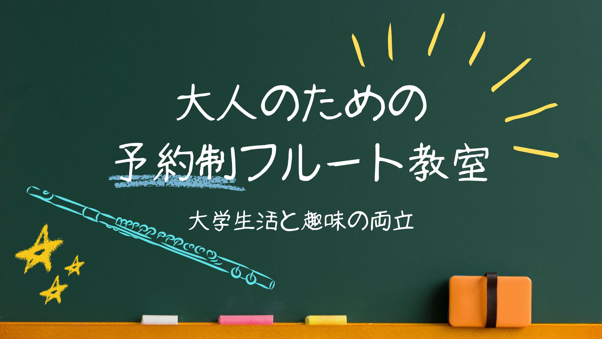 こんにちは！フルートインストラクターの木野 帆乃香です。日々の講義、課題、就職活動などお忙しい大学生の方！いつもご苦労様です。リフレッシュを兼ねてフルートを始めてみませんか？学生の方で趣味で楽器を始める方もいらっしゃいます。今回は学生さんが音楽を始める魅力をお伝えします。 CONTENTS学生だって […]