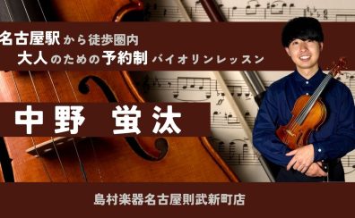 【大人の予約制バイオリン教室】バイオリンインストラクター中野蛍汰　-名古屋市西区/中村区-