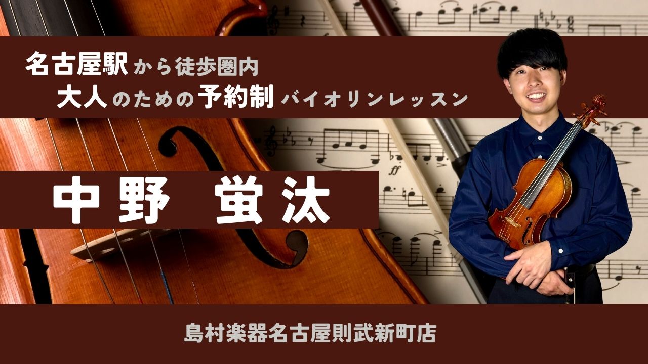 CONTENTSバイオリンインストラクター　中野蛍汰　プロフィールバイオリンサロンが選ばれる理由3選こんな方にオススメです！レッスン案内レンタルバイオリンご用意あります！嬉しい特典コース・料金について各コースの魅力体験レッスン随時受付中です！　(6/1更新)お問い合わせ・お申込みバイオリンインストラ […]
