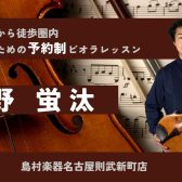 【大人の予約制ビオラ教室】ビオラインストラクター中野蛍汰　-名古屋市西区/中村区