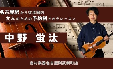 【大人の予約制ビオラ教室】ビオラインストラクター中野蛍汰　-名古屋市西区/中村区