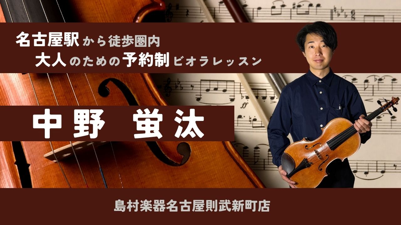 CONTENTSビオラインストラクター　中野蛍汰　プロフィールビオラサロンが選ばれる理由3選こんな方にオススメです！嬉しい特典コース・料金について各コースの魅力体験レッスン随時受付中です！　(7/1更新)バイオリンサロンも開講しています！お問い合わせ・お申込みビオラインストラクター　中野蛍汰　プロフ […]