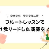 【名駅エリア フルート教室】吹奏楽部、管弦楽部応援！レッスンで周りの子と差をつけよう / 名古屋市西区/中村区