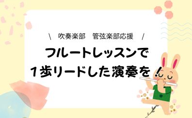 【名駅エリア フルート教室】吹奏楽部、管弦楽部応援！レッスンで周りの子と差をつけよう / 名古屋市西区/中村区