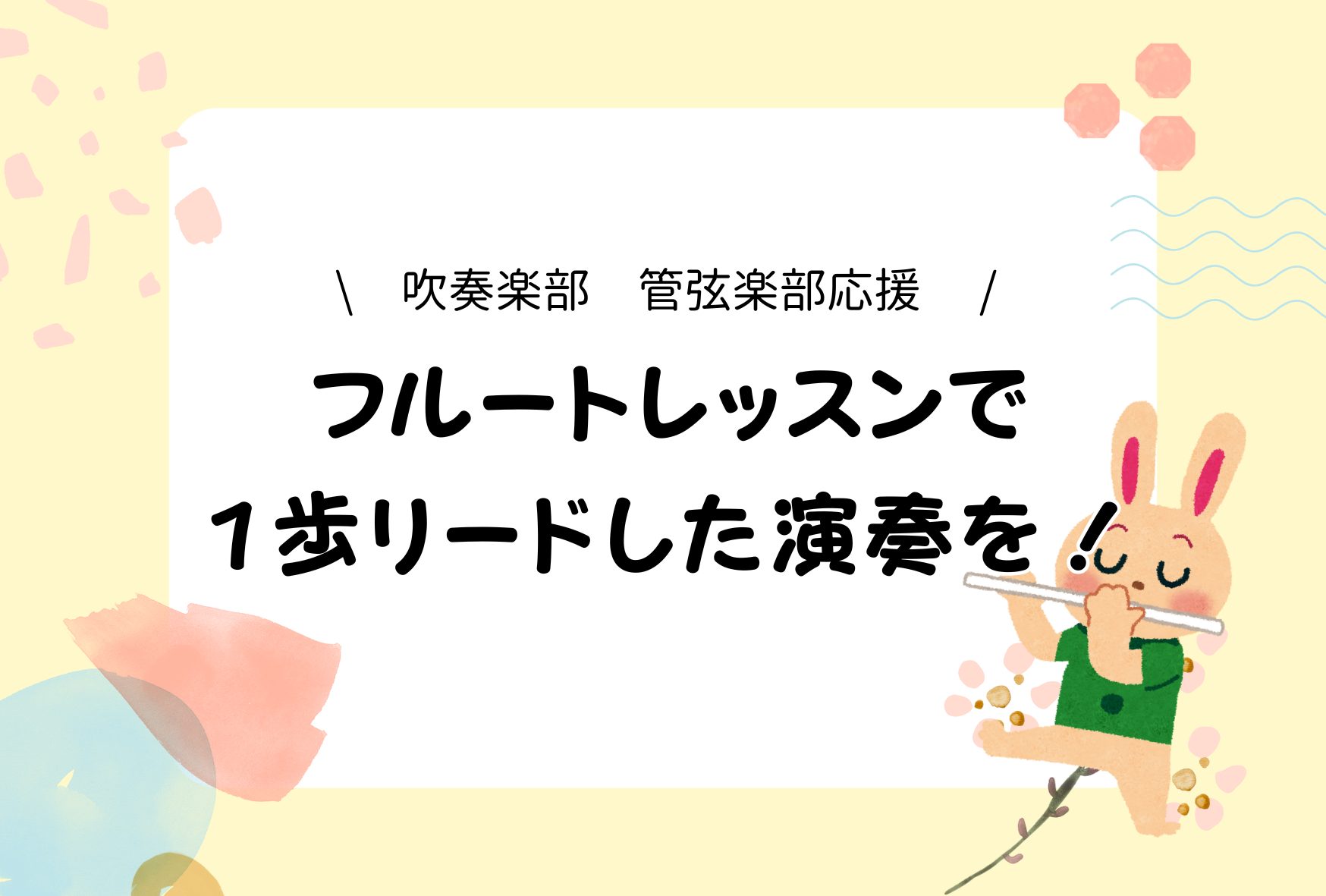 こんにちは！島村楽器 則武新町店フルートインストラクターの木野 帆乃香です。4月から小学校、中学校、高校、大学入学の皆様、改めまして、ご入学おめでとうございます！ 学校の雰囲気にも少しずつ慣れて、部活も仮入部、楽器決めと、どんどん進展があるのが5月6月。 吹奏楽部…吹奏楽コンクール、アンサンブルコン […]