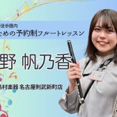 【大人の予約制フルート教室】フルートインストラクター 木野帆乃香 – 名駅エリア 名古屋市西区/中村区
