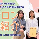【名古屋駅徒歩圏内】大人の予約制音楽教室 サロンのご紹介 – 名古屋市西区/中村区