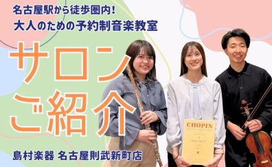 【名古屋駅徒歩圏内】大人の予約制音楽教室 サロンのご紹介 – 名古屋市西区/中村区