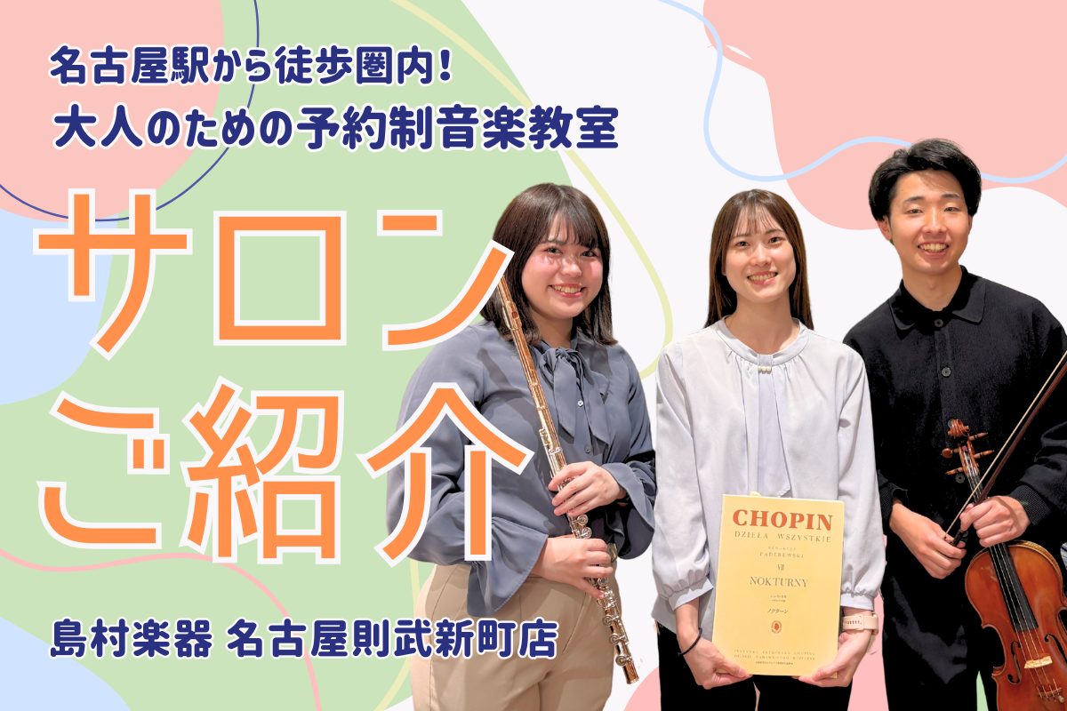 CONTENTSサロンとは？名古屋駅徒歩圏内の音楽教室当店インストラクターの紹介サロンとは？ 大人のための音楽教室として予約制のレッスンを行っております。曜日や時間が固定ではないので、自分のライフスタイルに合わせてレッスンに通えることが最大の魅力です。平日は3日間、12:30～21:00の間、土日は […]