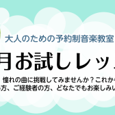 【大人のための予約制音楽教室】夏の1か月お試しレッスン♪名古屋市西区/中村区