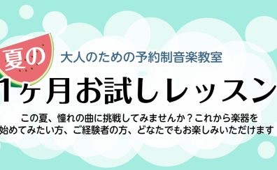 【大人のための予約制音楽教室】夏の1か月お試しレッスン♪名古屋市西区/中村区
