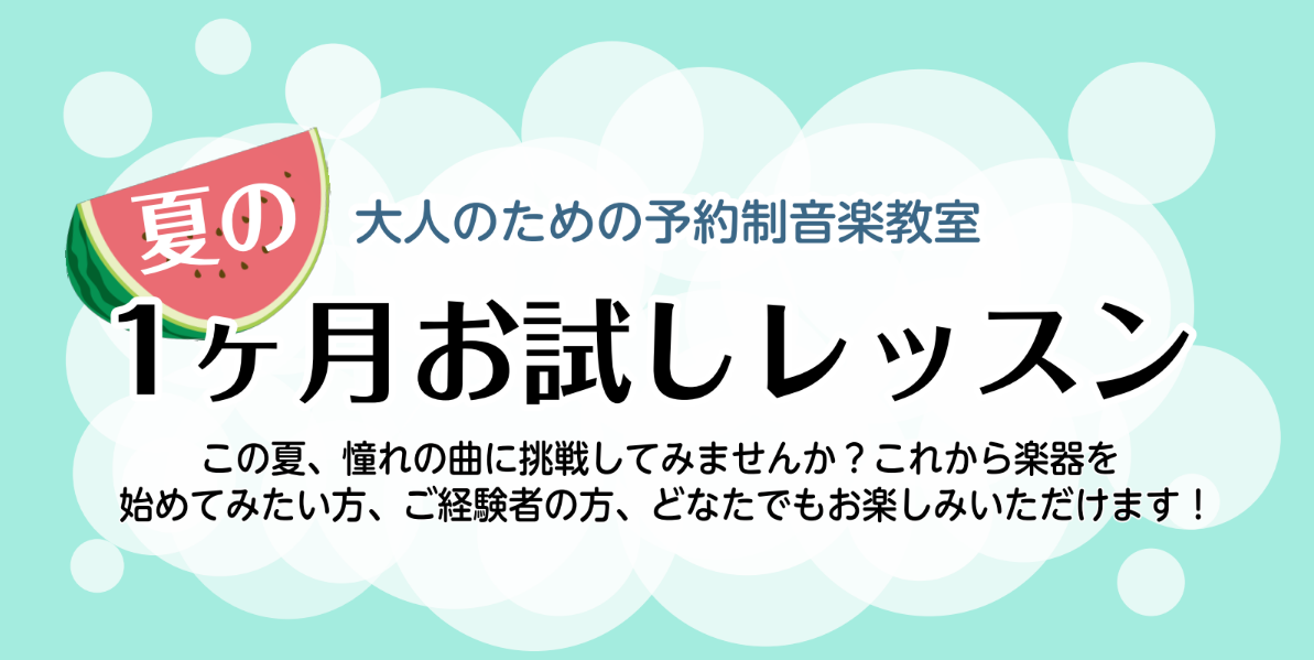 CONTENTS夏の1か月お試しレッスン開講コースご紹介お問い合わせ夏の1か月お試しレッスン コース紹介 ※平日の開講曜日はインストラクターの稼働日によって変わります。下記コース紹介をご確認ください。 開講コースご紹介 ピアノサロン フルートサロン ヴァイオリンサロン レッスン内容 オーダーメイドの […]