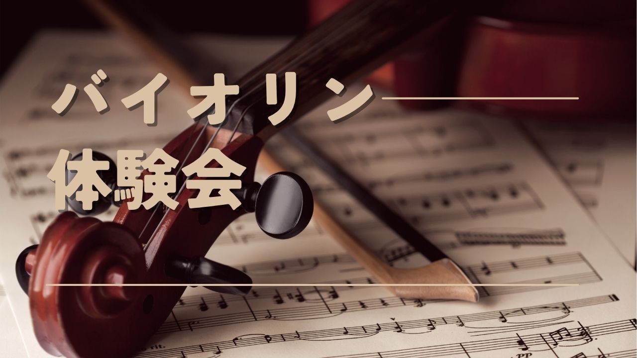 CONTENTSバイオリン体験会イベント詳細バイオリンインストラクター紹介ご予約・お問い合わせバイオリンサロンも開講しています！アクセス方法バイオリン体験会 あこがれのバイオリンを弾いてみたい！将来オーケストラや合奏団体に入りたい！新しい趣味を見つけたい！経験がなくてももちろん大丈夫！ 一緒にバイオ […]