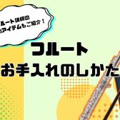 【フルート】お手入れ用品、何が必要？お手入れの方法もご紹介！