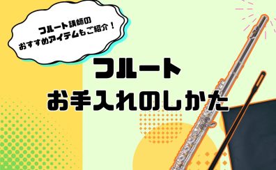 【フルート】お手入れ用品、何が必要？お手入れの方法もご紹介！