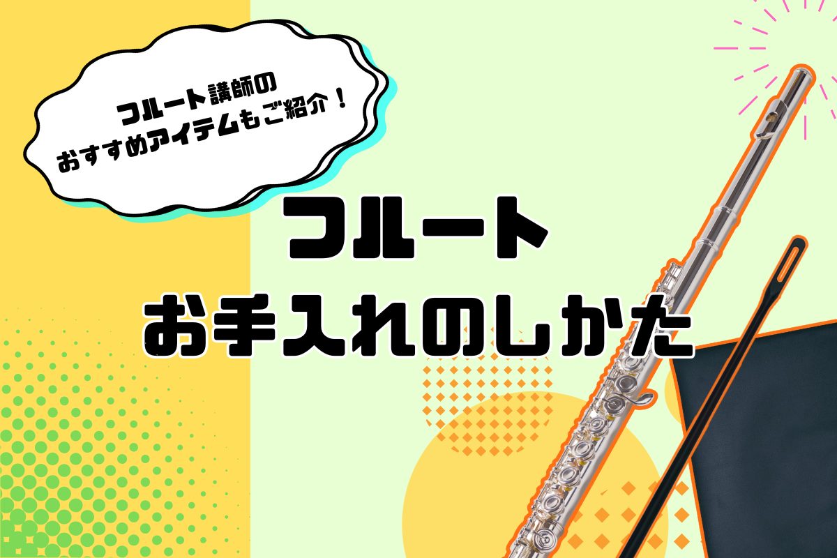 こんにちは！島村楽器 名古屋則武新町店フルートインストラクターの木野（きの）です！4月から6月、この時期は部活動など、ライフスタイルの変化をきっかけに新しく楽器を始められる方がとても多いです。フルートに限らずですが、管楽器は日々のお手入れが大切です。演奏後にきちんとお掃除をしておくことで楽器のトラブ […]