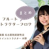 【フルートインストラクターブログまとめ】名古屋則武新町店 木野