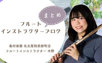 【フルートインストラクターブログまとめ】名古屋則武新町店 木野