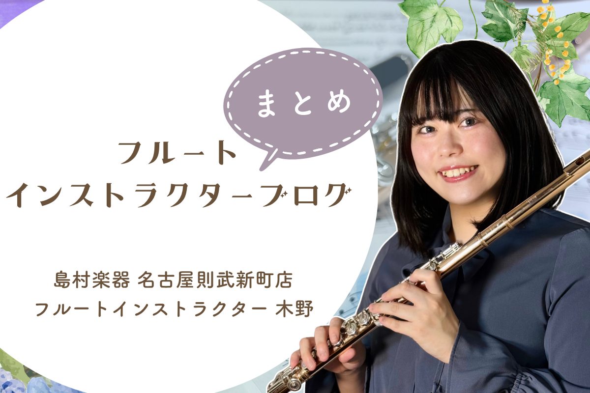 皆さまこんにちは！フルートインストラクターの木野帆乃香（きのほのか）です。 ここでは私が毎月書いているブログをまとめております。 随時更新していくので隙間時間にちらっとのぞき見していってください♪ CONTENTS最新の記事　6月号ブログフルートインストラクター　木野帆乃香フルートサロンについてお問 […]