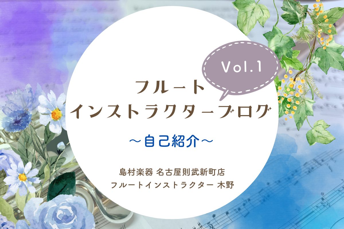 はじめまして！島村楽器名古屋則武新町店フルートインストラクターの木野帆乃香(きのほのか)です！今月からインストラクターブログを更新していくことになりました！月1回ペースでためになるフルート情報、木野のお店での日常などなどお届けしていきます！今回は第1回目ということで、そもそもどなたです？という方が多 […]