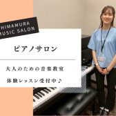 【大人の予約制ピアノ教室】ピアノサロンのご紹介