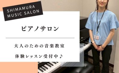【大人の予約制ピアノ教室】ピアノサロンのご紹介