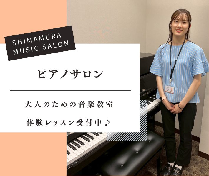 CONTENTSサロンとは？ピアノインストラクター紹介コース・料金についてレッスン内容についてレッスン室紹介嬉しい特典演奏動画のご紹介オンラインレッスンも開講しております！お問い合わせ・お申込みサロンとは？ 高校生以上の大人のための音楽教室として予約制のレッスンを行っております。曜日や時間が固定では […]