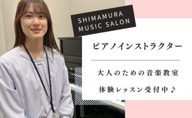 【大人の予約制ピアノ教室】 ピアノインストラクター芝田佳子 -名古屋市西区/中村区-