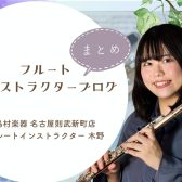【フルートインストラクターブログまとめ】名古屋則武新町店 木野