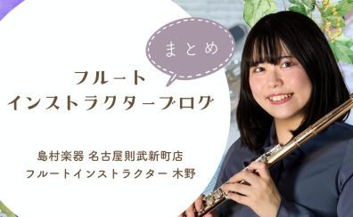 【フルートインストラクターブログまとめ】名古屋則武新町店 木野