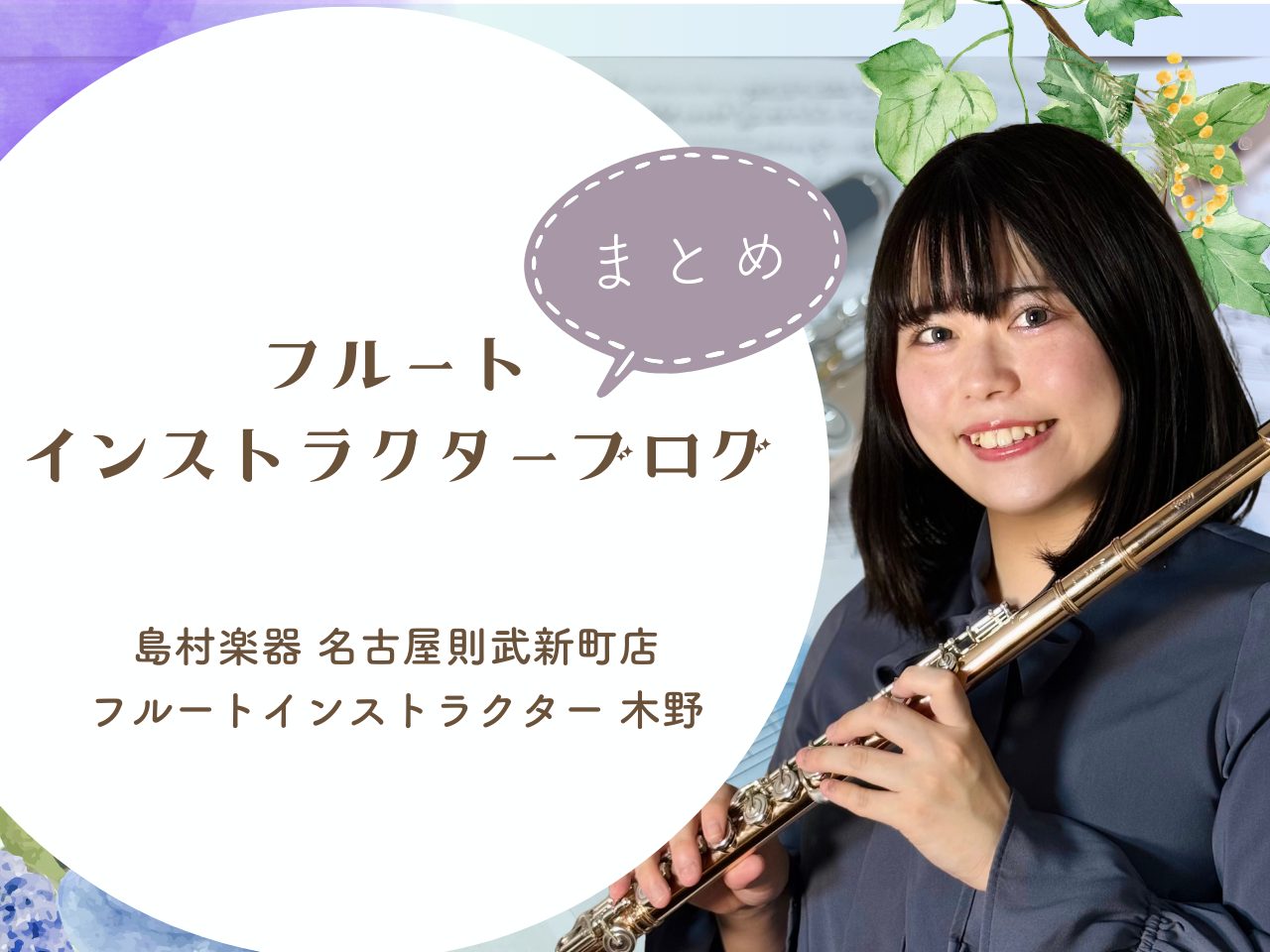 皆さまこんにちは！フルート・オカリナインストラクターの木野帆乃香（きのほのか）です。 ここでは私が毎月書いているブログをまとめております。 随時更新していくので隙間時間にちらっとのぞき見していってください♪ CONTENTS最新の記事　11月号ブログフルート・オカリナインストラクター　木野帆乃香サロ […]