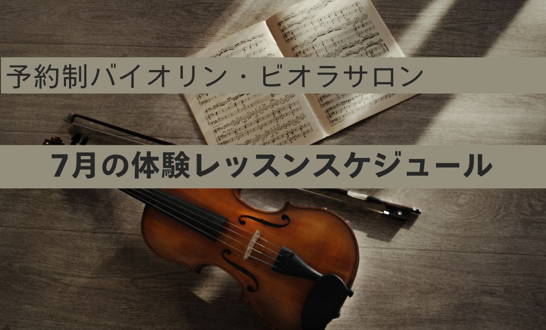 島村楽器名古屋則武新町店では、大人のための予約制レッスンバイオリンサロン・ビオラサロンを開講しております！「バイオリン習ってみたいけど、どんな雰囲気でレッスンを行っているんだろう？」「実際に通えるか不安」「どんな先生？」と思われている方々、ご安心下さい！当店では、随時体験レッスンを行っておりますので […]