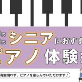 シニアピアノ体験会を開催します🎹