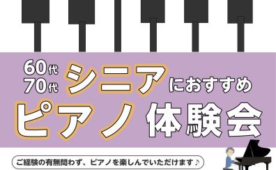 シニアピアノ体験会を開催します🎹