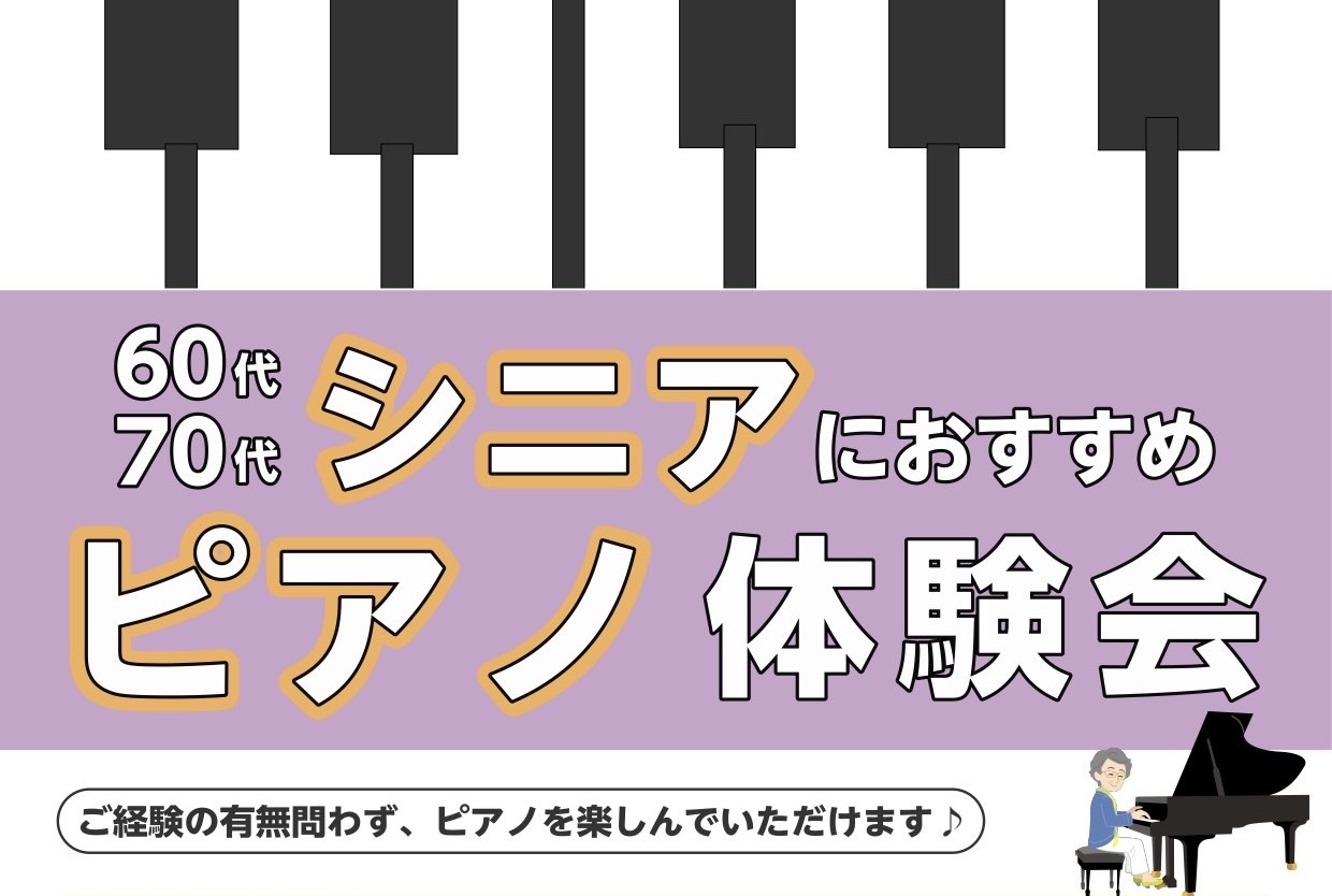 CONTENTSシニアピアノ体験会開催日程・受講料キーボードレッスンもやっております担当インストラクターレッスン室お通いの会員様のお声お問い合わせシニアピアノ体験会 脳の運動として指先を動かす事は良いと言われています！そこでおススメなのがピアノです！！ ピアノや音楽のご経験問わず、楽しんでいただける […]