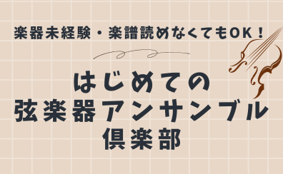 はじめての弦楽器アンサンブル倶楽部（全4回）【名古屋市/西区/中村区】